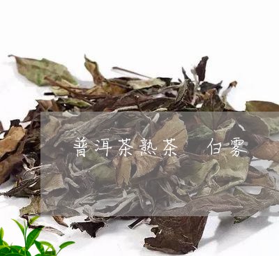 普洱茶熟茶 白雾/2023031777192